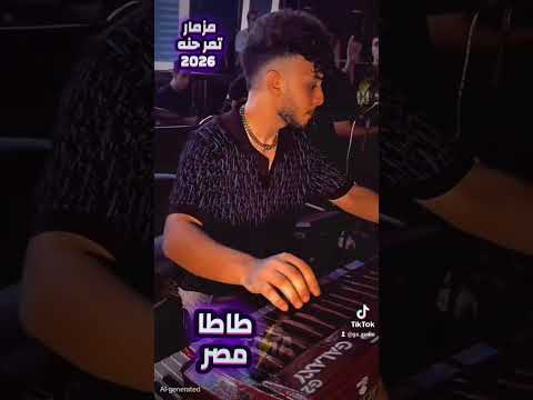 مزمار تمر حنه الموسيقار احمد طاطا مصر حفلات افراح مصر مزيكا ضرب نار جلاكسي موسيقى اكسبلور