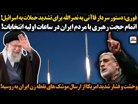 فوری دستور سردار قاآنی به سید حسن نصرالله برای تشدید حملات به اسرائیل اتمام حجت رهبری با مردم ایران