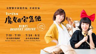 營業中！音樂劇插曲〈魔女の宅急便 📦〉 7.10-8.02 台北台中感動首演✨