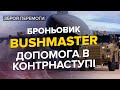 💥💪 Страх окупантів! Броньовик Bushmaster захищає ЗСУ від ворога