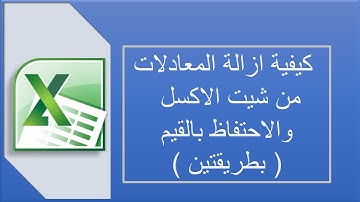 طريقة حذف المعادلات والاحتفاظ بقيمة الخلايا فى اكسل