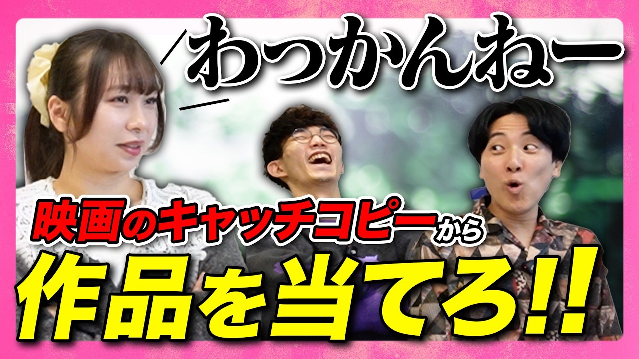 キャッチコピーから映画タイトルを当てろ！【エイガブッ！】