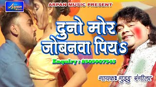 Guddu Rangila Ka Bhojpuri Holi Song 2019 - दुनो मोर जोबनवा पियs Duno Mor Jobanwa Pia - DJ Song chords