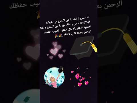 الف مبروك النجاح في شهادة البكالوريا هلال وصال بنت اخي الف الف مبروك لكل مجتهد نصيب الحمد لله