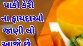 પાકી કેરી ખાવા ના ફાયદાઓ....jayesh savaliya