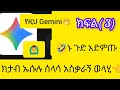 ክታብ ኡሱሉ ሰለሳ አስቃራኝ ወላሂ ተምራኛዉ Gemini