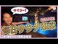 【毎日サウナ東京】サウナ界の２大巨塔がタッグを組んだ！サイコーが止まらない話題の施設！