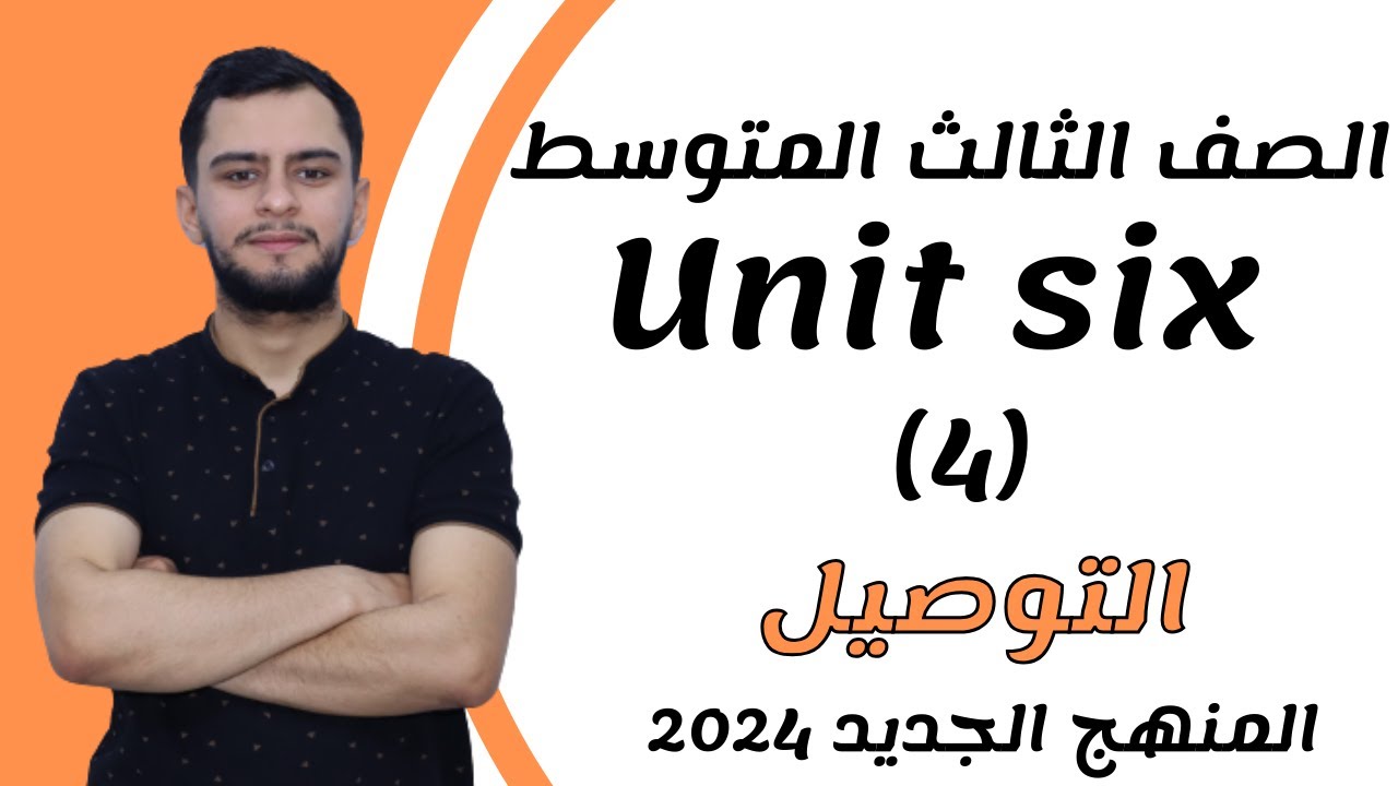 انكليزي الثالث متوسط ​​اليونت السادس _ التوصيل _2024 _ المنهج الجديد