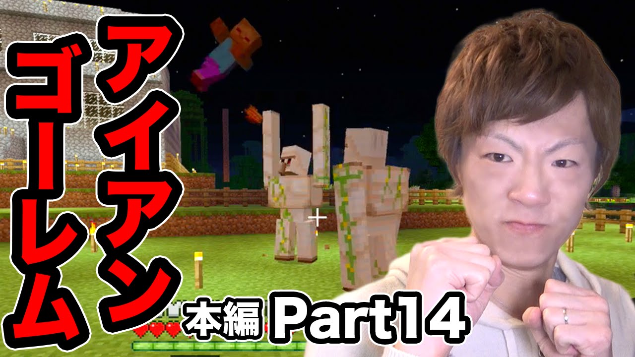 【マインクラフト】本編Part14 , アイアンゴーレム強っっっ!!【セイキン夫婦のマイクラ実況】