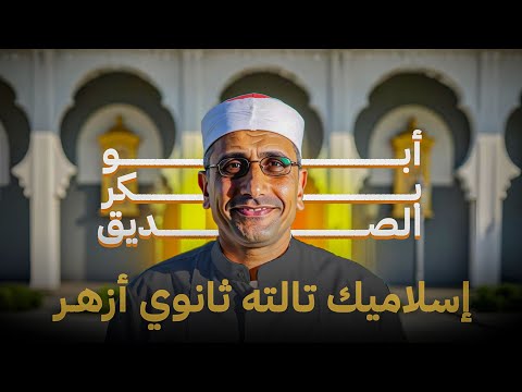 إسلاميك تالته ثانوي أزهر أبو بكر الصديق ومضة من الوحي الوحدة الأولى الدرس الثاني