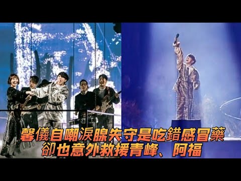 #馨儀自嘲淚腺失守是吃錯感冒藥卻也意外救援青峰、阿福 #蘇打綠#全民新聞網