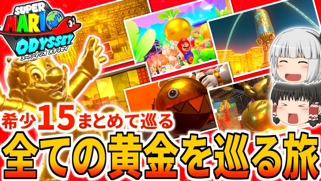 Mario Odyssey] A journey to find all the golden elements [Slow