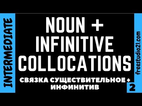 Noun+Infinitive Collocations - когда инфинитив определяет существительное -2