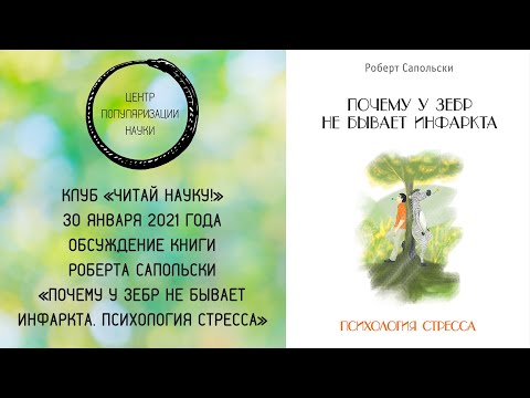 Обсуждение книги Роберта Сапольски «Почему у зебр не бывает инфаркта. Психология стресса»