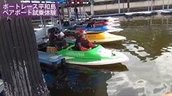 ボートレース平和島 ペアボートにチャレンジ(オンボード映像)