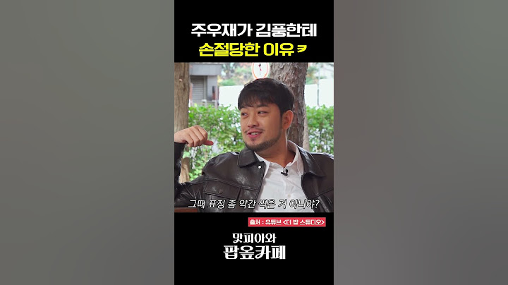 주우재가 김풍한테 손절당한 썰 푼다ㅋ #맛피아와팝옾카페