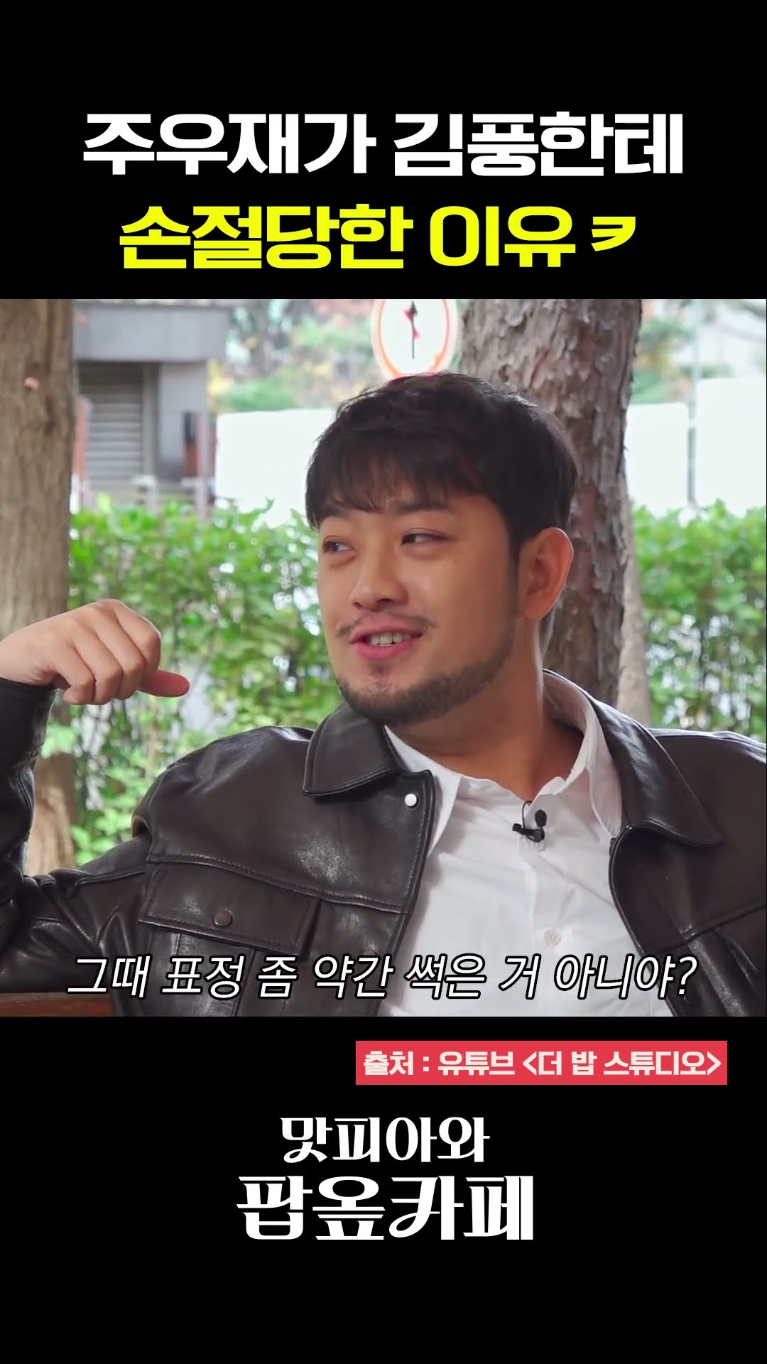 Joo Woo-jae tells the story of how he got cut off by Kim Pung