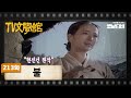 [TV문학관] 213화 불 | (1986/01/18)