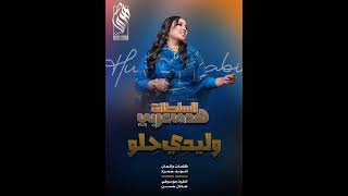 السلطانة || هدى عربي || وِليدي حِلو 2024