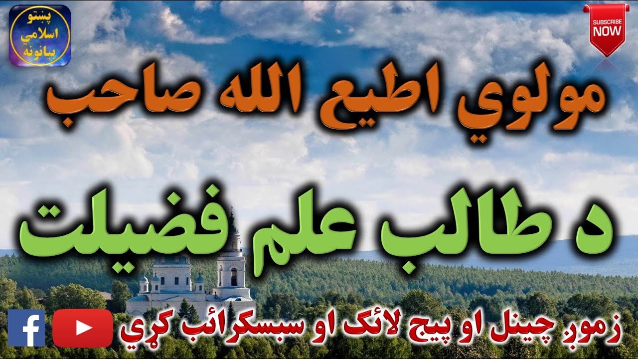 Mulvi Atiullah Sahib (Vol:58) مولوی اطیع الله صاحب - د طالب علم فضيلت