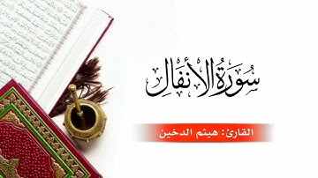 سورة الأنفال بصوت #هيثم_الدخين