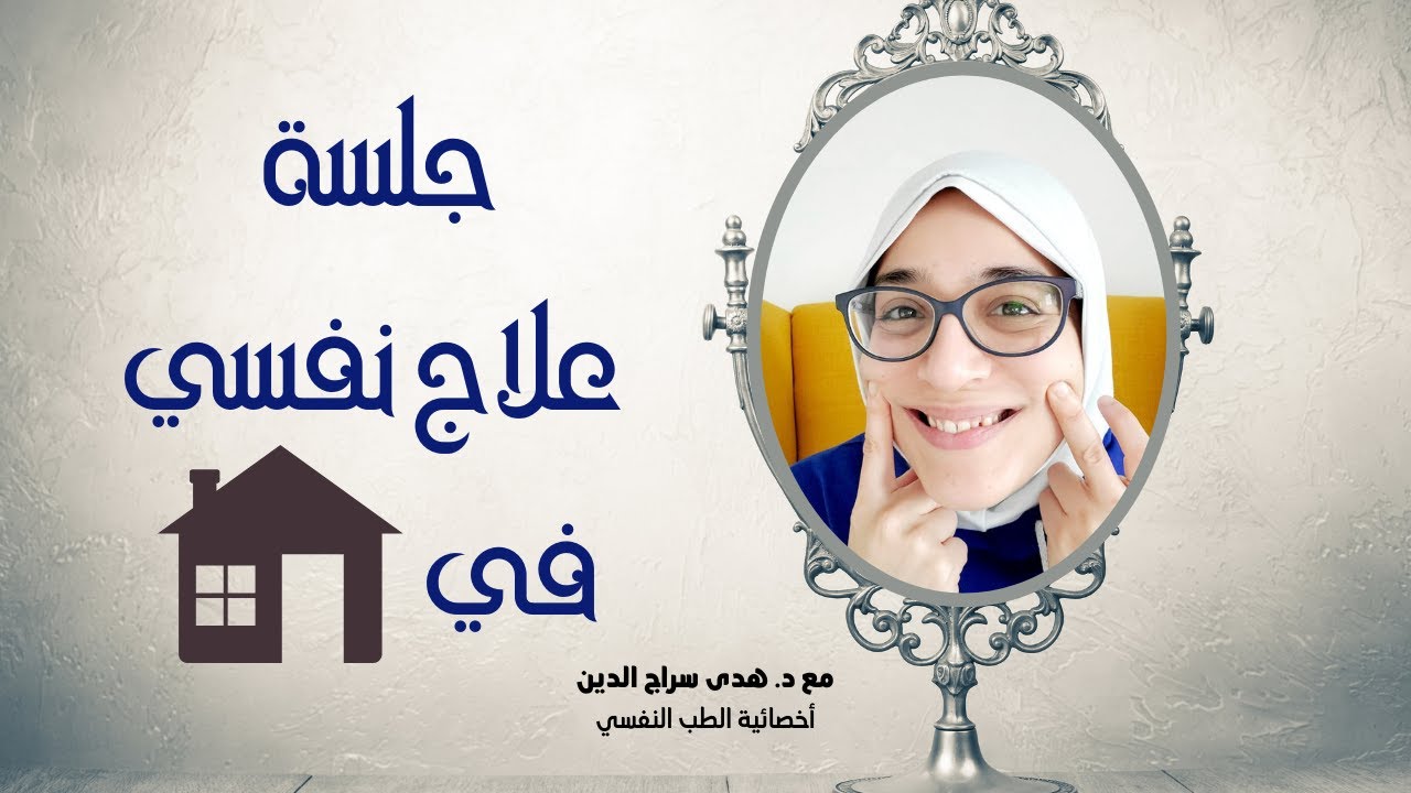 ازاي أعمل جلسة علاج نفسي سريعة لنفسي؟