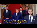 هل تراجع ترامب عن ضرب ايران