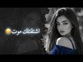  اشتقتلك موت عم اشتاقلك وما لقيتك بعد غيابك ضاع الطريق كوكتيل عربي حزين 2026 mp3