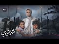 الإعلان الرسمي لمسلسل برغم القانون بطولة إيمان العاصي الإعلان الرسمي لمسلسل برغم القانون بطولة إيمان العاصي
