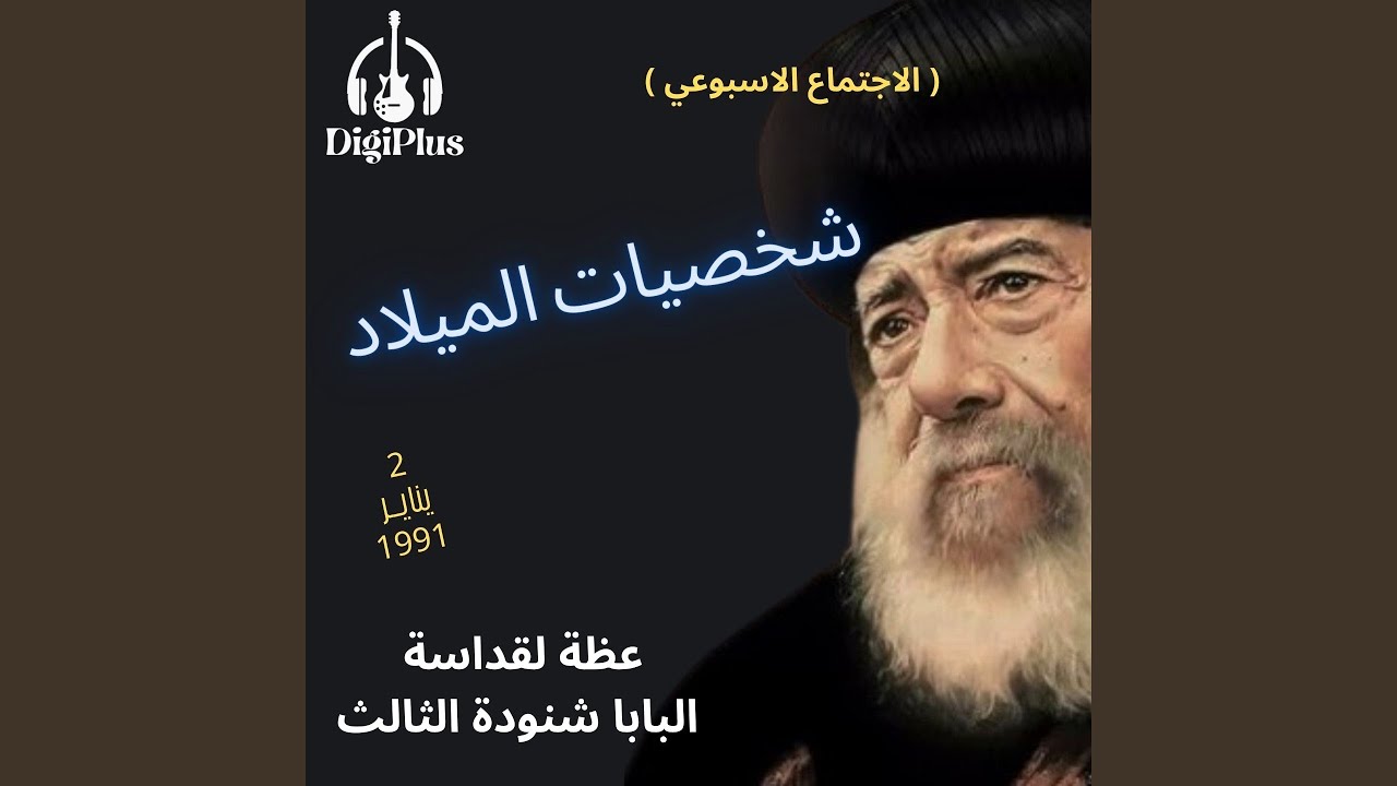 شخصيات الميلاد ( الاجتماع الأسبوعي ) عظة لقداسة...