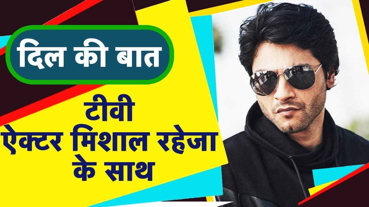 दिल की बात, टीवी ऐक्टर मिशाल रहेजा के साथ | Mishal Raheja Live