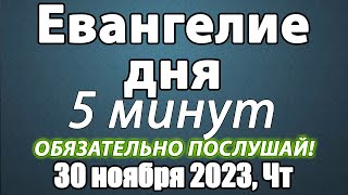 Евангелие дня с толкованием 30 ноября 2023 года Четверг Чтимые святые. Церковный календарь