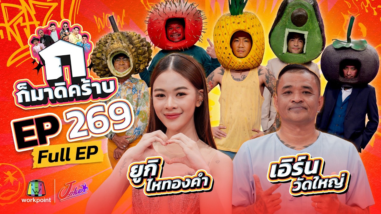 ก็มาดิคร้าบ | EP.269 | ยูกิ ไหทองคำ - เอิร์น วัดใหญ่ | 21 มิ.ย. 69 Full EP