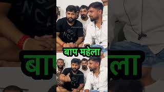 बाप कलेला #tuntunyadav #Viral #post #reels #trending #viralreels #fbreels #trendingreels