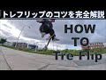 トレフリップ（360キックフリップ）のコツ完全解説　| Howto treflip (360 kickflip) tutorial