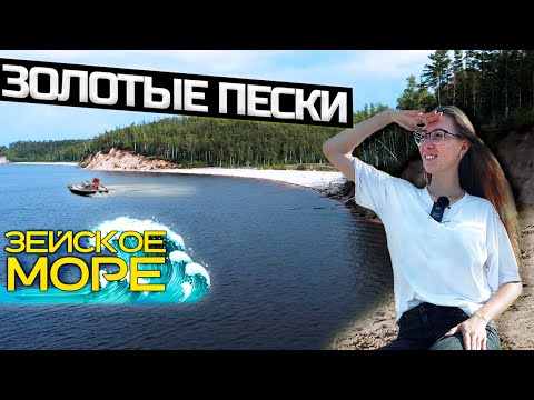 Нашли золотые пески Зейского моря! Амурская область, Дальний восток. 2021