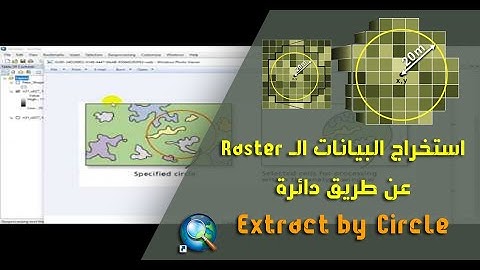 ArcGIS - استخراج البيانات من طبقة Raster عن طريق دائرة Extract by Circle