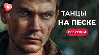 Сериал «Танцы на песке». Все серии | Мелодрама 2021 | Сериалы о любви