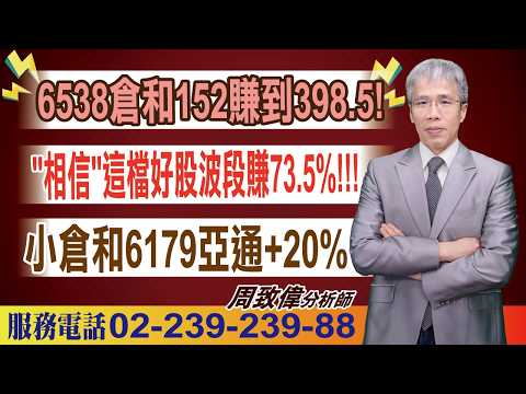 '26.09.17【致富達人】6538倉和152賺到398.5! "相信"這檔好股波段賺73.5%!!! 小倉和6179亞通+20%