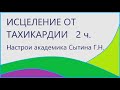 Исцеление от тахикардии 2 часть Для мужчин и женщин Сытин Г.Н.