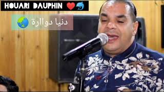 Houari Dauphin ♥️🐬 Denia douara دنيا دوارة Remix 🔥🥰