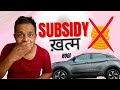 EV सब्सिडी 2025 के बारे में सब जानें! 1.5 लाख सब्सिडी मिलने में लगे ढाई साल 😱