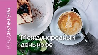 В России отметили международный день кофе