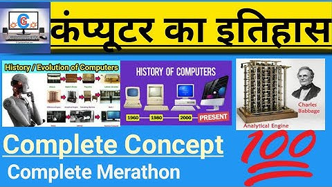 कंप्यूटर का इतिहास||history of computer|| computer ka Itihaas|| computer history @computergktrick