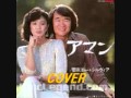 アマン 菅原洋一&amp;シルヴィア cover by hara&amp;yun