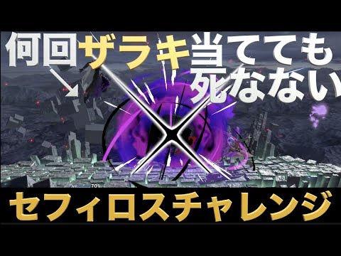 【スマブラSP】セフィロスチャレンジにおいて勇者でザキorザラキで即死させてタイムを狙おうとした時に立ちはだかる３つの壁　スマブラDLC 新キャラ　ベリーハード