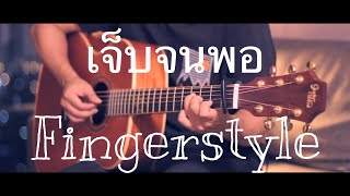 เจ็บจนพอ - WanYai Fingerstyle Guitar Cover (tab) chords