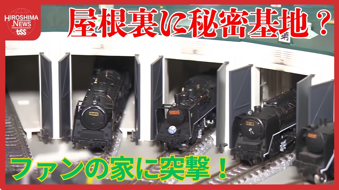てつたま】「取材に来て下さい！」ファンの家に突撃！屋根裏部屋の鉄道