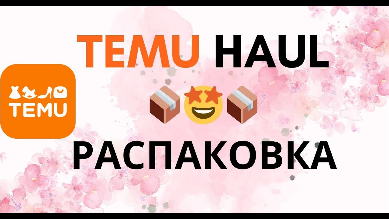 ASMR TEMU HAUL 📦📦 РАСПАКОВКА и ПРИМЕРКА ✨ ч.6