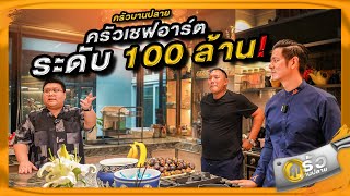 ครัวบานปลาย EP.1  เปิดครัวหลัก 100 ล้าน หรูหรา อลังการ ใน Chef’s Table by Chef Art #chefArt